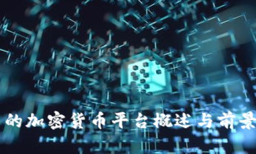 中国的加密货币平台概述与前景分析