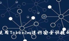 如何使用Tokenim进行安全快