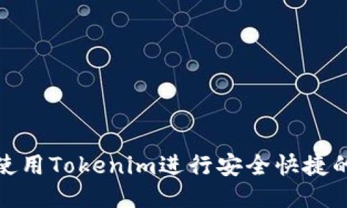 如何使用Tokenim进行安全快捷的转账