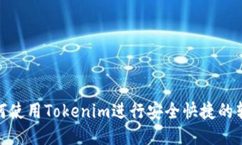 如何使用Tokenim进行安全快捷的转账