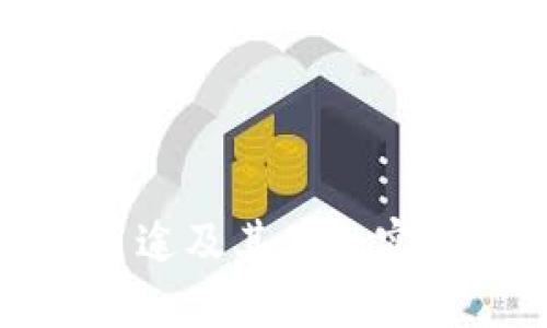 加密货币的多种用途及其在现实世界中的价值探索