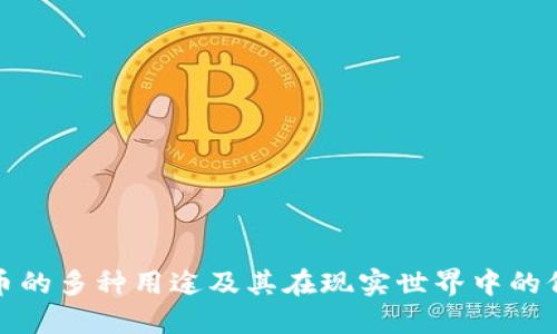 加密货币的多种用途及其在现实世界中的价值探索