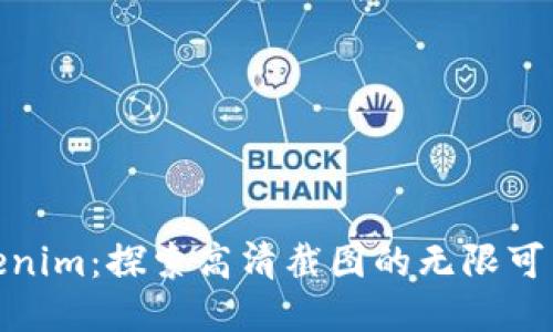Tokenim：探索高清截图的无限可能性