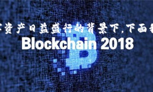 加密货币确权指什么 是一个有价值的话题，尤其在当今数字资产日益盛行的背景下。下面我将为您提供一个符合的、相关关键词，并详细介绍相关内容。


加密货币确权的全面解析：定义、机制与未来发展