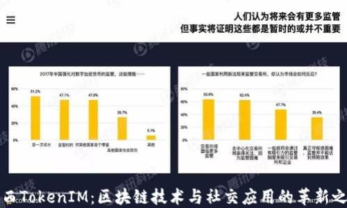 
陕西TokenIM：区块链技术与社交应用的革新之旅