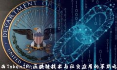 陕西TokenIM：区块链技术与
