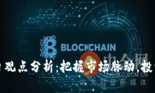 加密货币每日观点分析：把握市场脉动，投资决策新指南