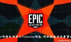 如何将私钥导入Tokenim钱包
