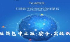 揭秘Tokenim苹果版钱包中文