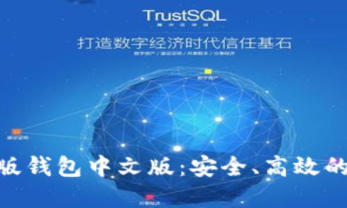 揭秘Tokenim苹果版钱包中文版：安全、高效的数字资产管理工具