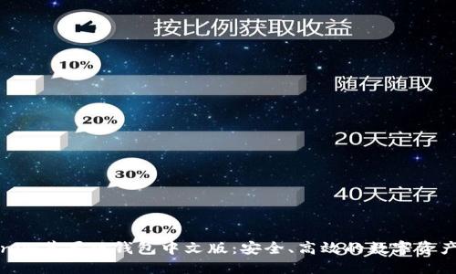 揭秘Tokenim苹果版钱包中文版：安全、高效的数字资产管理工具