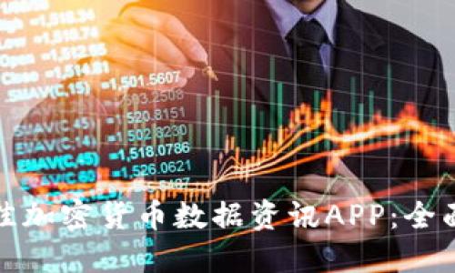 如何选择最佳加密货币数据资讯APP：全面指南与比较