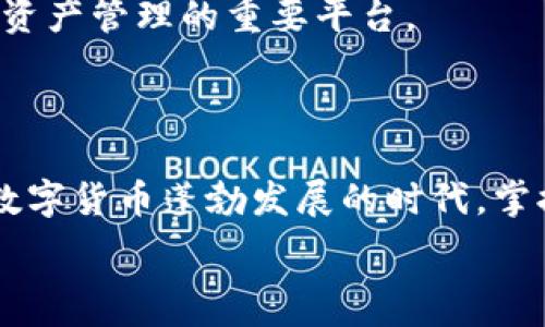   
  全面探讨Tokenim中的OKB：数字货币投资的潜力与价值 / 

关键词  
 guanjianci OKB, Tokenim, 数字货币, 投资潜力 /guanjianci 

### 引言

在数字货币的快速发展中，许多新兴货币开始进入公众的视野，其中OKB作为Tokenim平台的重要原生代币，吸引了众多投资者的关注。本文将全面解析OKB的背景、用途、市场趋势以及如何有效投资OKB，旨在为投资者提供深入的指导和思考。

### 什么是OKB？

OKB是由OKEx交易所推出的一种原生代币，而Tokenim则是一个基于区块链技术的去中心化金融平台，主要为用户提供数字资产的管理和投资服务。OKB不仅仅是一种数字货币，它在Tokenim平台内发挥着多种功能，包括交易费用的抵扣、参与定期的空投、获取平台的治理投票权等等。理解OKB的功能和优势，将有助于投资者更好地把握其在未来市场中的潜力。

### OKB的起源与发展

OKB的推出缘起于OKEx在2018年的发展战略，即通过自家代币形成生态闭环，增强用户黏性。当时，OKEx希望通过发行OKB来吸引更多投资者，以此提升自身平台的竞争力。随着时间的推移，OKB也逐渐实现了从一个单纯的交易所代币向多功能全生态代币的转变。其在Tokenim中的多种应用，使得用户在使用平台的过程中，能够享受更低的费用和更多的收益，从而提高了OKB的实际使用价值。

### Tokenim平台的功能

Tokenim不仅仅是一个交易所，更是一个综合性的平台，致力于为用户提供一站式的数字资产服务。用户可以使用Tokenim进行多种操作，包括但不限于资产交易、质押、借贷、挖矿等。Tokenim的平台架构设计良好，用户在使用过程中能够体验到快速的交易执行和安全的资产管理。同时，Tokenim还提供多种类型的投资产品，以满足不同风险偏好的投资者需求。

### OKB的市场表现与趋势

自从OKB上市以来，其市场表现受到了广泛的关注。OKB在多次市场波动中表现出了较强的抗跌性，这与其背后强大的交易平台支持密切相关。同时，随着DeFi（去中心化金融）和NFT（非同质化代币）的快速发展，OKB也被赋予了新的应用场景。投资者在购买OKB时，除了关注其价格变化，还应该深入分析市场动态和技术趋势，以便作出更加明智的投资决策。

### 投资OKB的优势

投资OKB的优势主要体现在以下几个方面：

1. **实用性强**：OKB可以用于减少交易费用、参与Tokenim的各种活动和获取投票权，这使得持有OKB的用户能够享受到平台的多重福利。

2. **增值潜力**：由于Tokenim的不断发展，OKB的应用场景也在不断扩大。随着用户基数的增加，OKB的价值有望进一步提升。

3. **风险管理**：对于希望在数字资产领域进行投资的用户来说，OKB的相对稳定性使它成为一种较为安全的投资选择。

### 相关问题探讨

#### 问题一：为什么选择OKB作为投资对象？

OKB的投资价值分析

选择OKB作为投资对象的原因主要包括其强大的平台支持和实际使用场景。在数字货币市场中，许多代币由于缺乏实际应用而难以获得信任和认可，而OKB凭借着其在Tokenim平台上的多重应用，展现了更强的实用性和投资潜力。此外，OKB的市场流通性也较高，允许投资者在需要时能够迅速变现。

投资者在考虑投资OKB时，还要关注其市场竞品以及未来的技术发展。由于区块链技术的快速演变，OKB需要持续升级和适应市场的变化。一个优秀的投资者应该具备敏锐的市场洞察力，能够及时捕捉到OKB潜在的增长点。

#### 问题二：如何评估Tokenim和OKB的未来趋势？

市场趋势分析

在评估Tokenim及其核心代币OKB的未来趋势时，首先需关注整个数字货币市场的发展动态。近年来，数字资产的接受度提高以及去中心化金融的崛起，为OKB提供了广阔的发展空间。同时，监管政策的逐步完善也将对数字货币市场带来积极影响。投资者应积极关注相关政策的变化，以判断其对OKB的长期影响。

其次，技术创新与市场需求间的密切相关性也不容忽视。Tokenim作为一个综合性平台，其技术进步将直接影响到OKB的使用及其投资价值。随着用户需求的不断变化，期望能利用区块链技术提供更多有价值的服务，能帮助Tokenim和OKB在市场中占据更大份额。

#### 问题三：怎样进行合理的OKB投资？

投资策略与风险管理

进行OKB投资时，首先必须明确个人的投资目标和风险承受能力。了解自己的投资偏好后，可以选择短期交易、定投或长期持有等不同的投资策略。对于风险偏好较高的投资者，可以选择在市场波动时进行短期交易，以获取快速收益；而风险承受能力较低的投资者，则可以选择定投的方式，减少市场波动带来的影响。

此外，风险管理在投资中至关重要，建议投资者定期评估自己的投资组合，并根据市场情况及时调整。合理分散投资、设置止损位以及保持冷静的投资心态，都将帮助投资者在数字货币市场中稳健前行。

#### 问题四：OKB在Tokenim的发展中扮演什么角色？

OKB的战略价值

在Tokenim的发展中，OKB不仅是单纯的交易媒介，更是链接平台与用户的重要桥梁。其独特的设计和多重功能，使得用户能够更深入地参与到Tokenim的平台生态中。通过持有OKB，用户能够享受更低的交易费用、参与代币的投票、获得定期的奖励，从而大大提升了用户的参与积极性。

此外，OKB的不断推广和使用场景的扩大，也将促进Tokenim平台的整体发展。当越来越多的用户认识到OKB的价值时，Tokenim所构建的生态系统也将日益完善，在未来可能成为数字资产管理的重要平台。

### 结论

OKB作为Tokenim平台的重要原生代币，其价值和潜力正在逐渐被市场所认可。在进行投资之前，深入了解OKB的功能、市场动态及投资策略，将有助于投资者做出更加明智的决策。在数字货币蓬勃发展的时代，掌握有效的投资方法和思维，将为投资者创造更多的机遇与挑战。

以上是对Tokenim中OKB的详细解析，围绕OKB展开的各个问题也力求全面、深入，为投资者理解数字货币提供了多角度的视野。