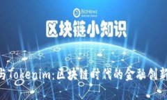 Kcash与Tokenim：区块链时代