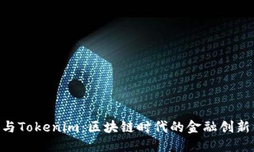 Kcash与Tokenim：区块链时代的金融创新与应用