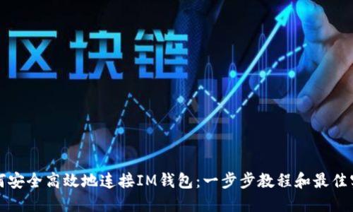 如何安全高效地连接IM钱包：一步步教程和最佳实践