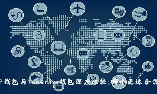 TP钱包与Tokenim钱包深度比较：哪个更适合你？