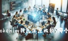 TP钱包与Tokenim钱包深度比