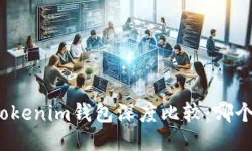 TP钱包与Tokenim钱包深度比较：哪个更适合你？