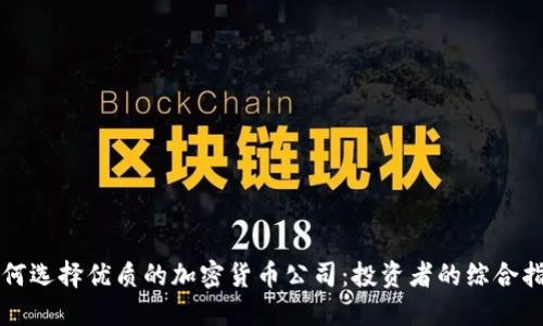 如何选择优质的加密货币公司：投资者的综合指南