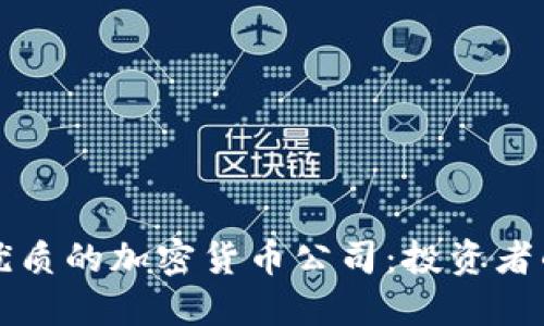 如何选择优质的加密货币公司：投资者的综合指南