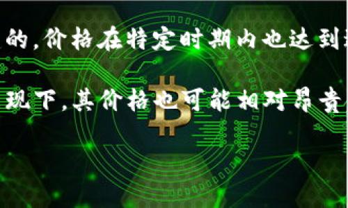 在加密货币市场中，有几种货币被广泛认为是价值昂贵的代表。以下是一些被认为价格昂贵的加密货币：

1. **比特币（Bitcoin, BTC）**：比特币是最早也是最知名的加密货币，通常被称为“数字黄金”。其价格波动大，曾达到数万美元的高峰。

2. **以太坊（Ethereum, ETH）**：以太坊是第二大加密货币，其智能合约功能使其在区块链技术中占有重要地位。尽管单价比比特币低，但整体市值非常高。

3. **莱特币（Litecoin, LTC）**：莱特币是基于比特币技术构建的，价格在特定时期内也达到过相对较高的水平，尽管相对比特币来说显得“便宜”。

4. **瑞波币（Ripple, XRP）**：瑞波币在某些经济情况和市场表现下，其价格也可能相对昂贵，特别是在金融机构采用其技术时。

如果需要详细的信息或讨论，请告知我！