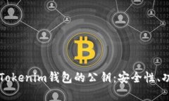 全面解析Tokenim钱包的公钥