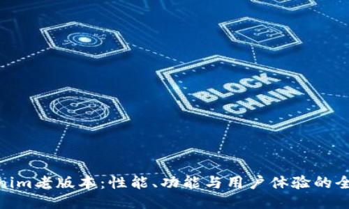 探讨Tokenim老版本：性能、功能与用户体验的全方位回顾