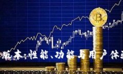 探讨Tokenim老版本：性能、