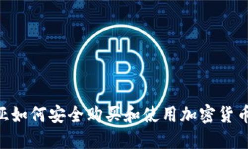 阿尔及利亚如何安全购买和使用加密货币：全面指南