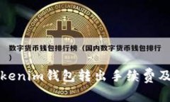 如何理解Tokenim钱包转出手