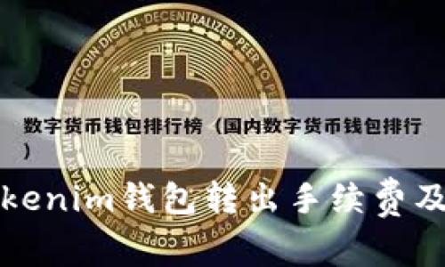 如何理解Tokenim钱包转出手续费及其影响因素