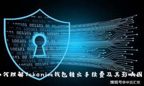 如何理解Tokenim钱包转出手续费及其影响因素