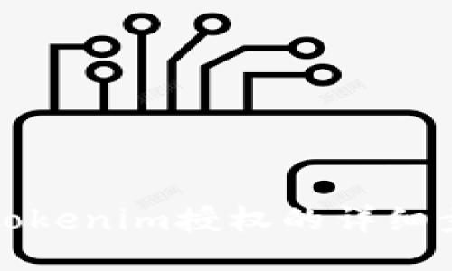 如何查看Tokenim授权的详细步骤与技巧