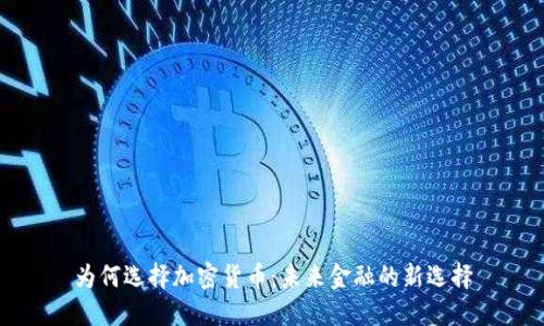 为何选择加密货币：未来金融的新选择