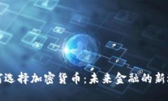 为何选择加密货币：未来