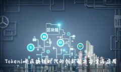 Tokenim：区块链时代的创新