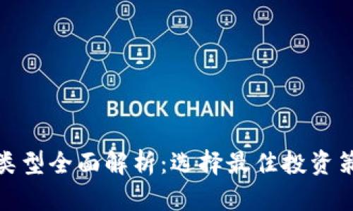 加密货币投资类型全面解析：选择最佳投资策略与风险管理