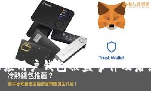 Tokenim回应用户钱包被盗事件及后续安全措施