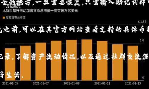题目如何有效使用Tokenim钱包进行加密货币管理/题目
关键词Tokenim钱包, 加密货币, 数字资产管理, 区块链技术/关键词

### Tokenim钱包简介

随着加密货币的快速发展，钱包作为存放和管理数字资产的重要工具，逐渐成为人们关注的焦点。Tokenim钱包作为市场上流行的数字钱包之一，具备了安全性、高效性和用户友好的特点。它不仅支持多种加密货币的存储和交易，还提供了完善的安全机制，保证用户资产的安全性。本文将详细介绍Tokenim钱包的使用方法，并解答一些常见问题。

### Tokenim钱包的基本功能

Tokenim钱包是一款功能强大的数字货币钱包，它具有以下几个基本功能：
ul
    listrong多币种支持：/strongTokenim钱包支持多种主流加密货币，包括比特币、以太坊等。/li
    listrong安全存储：/strong采用高级加密技术，保障用户资产的安全。/li
    listrong易于操作：/strong界面友好，提供简单的操作流程，方便用户进行管理。/li
    listrong交易功能：/strong支持用户之间的加密货币转账和接收功能。/li
/ul

### 如何安装和注册Tokenim钱包

步骤一：下载Tokenim钱包
首先，用户需要访问Tokenim钱包的官方网站，下载适用于自己设备的版本。Tokenim钱包通常支持多种平台，包括网页、桌面和移动设备。确保下载官方版本以避免安全隐患。

步骤二：安装钱包应用
下载完成后，用户需要按照提示进行安装。安装过程相对简单，通常只需点击几下即可完成。

步骤三：注册账户
安装完成后，打开Tokenim钱包应用。用户需要创建一个新账户，这通常涉及设置用户名、密码，以及记录助记词。助记词是安全的关键，务必妥善保管，切勿泄露给他人。

### 如何使用Tokenim钱包进行交易

步骤一：充值加密货币
在Tokenim钱包中，用户可以通过充值的方式增加自己的加密货币资产。点击“充值”选项，选择需要充值的币种，系统会生成一个钱包地址。用户只需将所需金额的Coins转入此地址即可。

步骤二：转账加密货币
如果需要将资产转移到其他钱包，用户只需点击“转账”选项。输入对方钱包地址和转账金额，确认无误后，输入密码进行交易确认。

步骤三：检查交易记录
在Tokenim钱包中，事务记录非常透明，用户可随时查看历史交易记录，确保资金安全和流动性。

### Tokenim钱包的安全性分析

安全性是Tokenim钱包的一大强项。它采用了多重加密技术，以及基于区块链的去中心化存储机制，确保用户资产不易受到攻击。同时，钱包在设置过程中提供了多种安全选项，如双重验证和密码保护，提高了账户的安全防护程度。

### 常见问题解答

问题一：Tokenim钱包的安全性如何保证？
Tokenim钱包通过多重加密技术与去中心化存储等措施，确保用户资产不易被盗取。首先，所有的账户数据经过加密后存储，及每次交易都需要用户输入密码进行确认。此外，用户可启用双重认证功能，增加账户安全性。通过这种方式，即便攻击者获取了用户的账户信息，也难以进行交易，极大地提升了钱包的安全性。

问题二：如何找回丢失的Tokenim钱包？
如果用户忘记了账户密码或丢失了助记词，找回Tokenim钱包可能会面临一定困难。为了避免这种情况，用户在创建钱包时，应注意将助记词记录在安全的地方，一旦需要恢复，只需输入助记词即可找回账户。如果用户已经丢失助记词，可能很难找回钱包。用户应考虑定期备份钱包信息。

问题三：Tokenim钱包支持哪些加密货币？
Tokenim钱包支持包括比特币、以太坊、Ripple等多种主流加密货币。此外，随着市场的变化，Tokenim钱包持有的币种也将在未来更新。用户在使用钱包之前，可以在其官方网站查看支持的具体币种列表，了解哪个币种符合自己的需求。

问题四：如何提高Tokenim钱包的使用体验？
提高Tokenim钱包的使用体验可以从几个方面着手。首先，用户可以通过更新钱包应用到最新版本，确保使用新功能及安全补丁。其次，定期检查交易记录，了解资产流动情况，以及通过社群交流保持对业界动态的了解。此外，了解钱包的所有功能，熟悉如何进行交易、充值和提现，将更加流畅地使用Tokenim钱包。

在本文中，我们详细探讨了Tokenim钱包的使用方法及其背后的一些常见问题。希望本指南能助你更好地管理加密货币资产，享受安全便捷的数字经济生活。