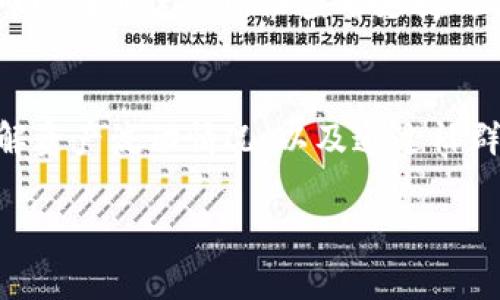 题目如何有效使用Tokenim钱包进行加密货币管理/题目
关键词Tokenim钱包, 加密货币, 数字资产管理, 区块链技术/关键词

### Tokenim钱包简介

随着加密货币的快速发展，钱包作为存放和管理数字资产的重要工具，逐渐成为人们关注的焦点。Tokenim钱包作为市场上流行的数字钱包之一，具备了安全性、高效性和用户友好的特点。它不仅支持多种加密货币的存储和交易，还提供了完善的安全机制，保证用户资产的安全性。本文将详细介绍Tokenim钱包的使用方法，并解答一些常见问题。

### Tokenim钱包的基本功能

Tokenim钱包是一款功能强大的数字货币钱包，它具有以下几个基本功能：
ul
    listrong多币种支持：/strongTokenim钱包支持多种主流加密货币，包括比特币、以太坊等。/li
    listrong安全存储：/strong采用高级加密技术，保障用户资产的安全。/li
    listrong易于操作：/strong界面友好，提供简单的操作流程，方便用户进行管理。/li
    listrong交易功能：/strong支持用户之间的加密货币转账和接收功能。/li
/ul

### 如何安装和注册Tokenim钱包

步骤一：下载Tokenim钱包
首先，用户需要访问Tokenim钱包的官方网站，下载适用于自己设备的版本。Tokenim钱包通常支持多种平台，包括网页、桌面和移动设备。确保下载官方版本以避免安全隐患。

步骤二：安装钱包应用
下载完成后，用户需要按照提示进行安装。安装过程相对简单，通常只需点击几下即可完成。

步骤三：注册账户
安装完成后，打开Tokenim钱包应用。用户需要创建一个新账户，这通常涉及设置用户名、密码，以及记录助记词。助记词是安全的关键，务必妥善保管，切勿泄露给他人。

### 如何使用Tokenim钱包进行交易

步骤一：充值加密货币
在Tokenim钱包中，用户可以通过充值的方式增加自己的加密货币资产。点击“充值”选项，选择需要充值的币种，系统会生成一个钱包地址。用户只需将所需金额的Coins转入此地址即可。

步骤二：转账加密货币
如果需要将资产转移到其他钱包，用户只需点击“转账”选项。输入对方钱包地址和转账金额，确认无误后，输入密码进行交易确认。

步骤三：检查交易记录
在Tokenim钱包中，事务记录非常透明，用户可随时查看历史交易记录，确保资金安全和流动性。

### Tokenim钱包的安全性分析

安全性是Tokenim钱包的一大强项。它采用了多重加密技术，以及基于区块链的去中心化存储机制，确保用户资产不易受到攻击。同时，钱包在设置过程中提供了多种安全选项，如双重验证和密码保护，提高了账户的安全防护程度。

### 常见问题解答

问题一：Tokenim钱包的安全性如何保证？
Tokenim钱包通过多重加密技术与去中心化存储等措施，确保用户资产不易被盗取。首先，所有的账户数据经过加密后存储，及每次交易都需要用户输入密码进行确认。此外，用户可启用双重认证功能，增加账户安全性。通过这种方式，即便攻击者获取了用户的账户信息，也难以进行交易，极大地提升了钱包的安全性。

问题二：如何找回丢失的Tokenim钱包？
如果用户忘记了账户密码或丢失了助记词，找回Tokenim钱包可能会面临一定困难。为了避免这种情况，用户在创建钱包时，应注意将助记词记录在安全的地方，一旦需要恢复，只需输入助记词即可找回账户。如果用户已经丢失助记词，可能很难找回钱包。用户应考虑定期备份钱包信息。

问题三：Tokenim钱包支持哪些加密货币？
Tokenim钱包支持包括比特币、以太坊、Ripple等多种主流加密货币。此外，随着市场的变化，Tokenim钱包持有的币种也将在未来更新。用户在使用钱包之前，可以在其官方网站查看支持的具体币种列表，了解哪个币种符合自己的需求。

问题四：如何提高Tokenim钱包的使用体验？
提高Tokenim钱包的使用体验可以从几个方面着手。首先，用户可以通过更新钱包应用到最新版本，确保使用新功能及安全补丁。其次，定期检查交易记录，了解资产流动情况，以及通过社群交流保持对业界动态的了解。此外，了解钱包的所有功能，熟悉如何进行交易、充值和提现，将更加流畅地使用Tokenim钱包。

在本文中，我们详细探讨了Tokenim钱包的使用方法及其背后的一些常见问题。希望本指南能助你更好地管理加密货币资产，享受安全便捷的数字经济生活。