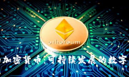 最绿色的加密货币：可持续发展的数字资产选择