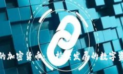 最绿色的加密货币：可持