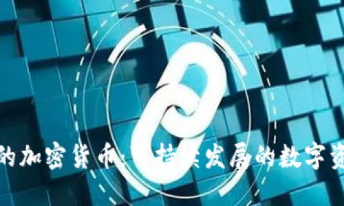 最绿色的加密货币：可持续发展的数字资产选择