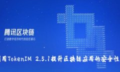 如何利用TokenIM 2.5.1提升区