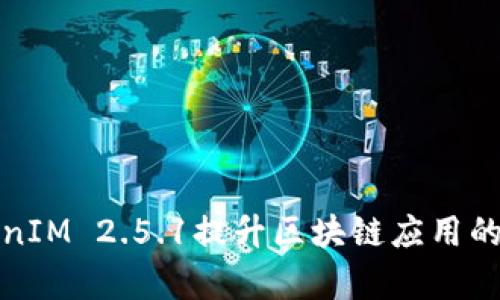 如何利用TokenIM 2.5.1提升区块链应用的安全性和效率