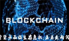 加密货币面临生存危机：