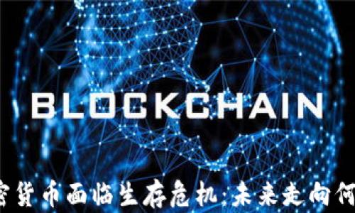 
加密货币面临生存危机：未来走向何方？