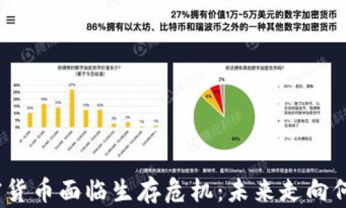 
加密货币面临生存危机：未来走向何方？