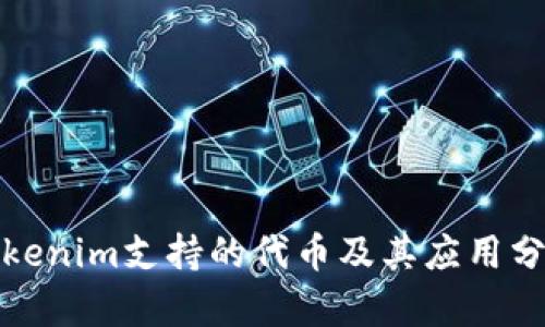 Tokenim支持的代币及其应用分析